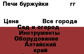 Печи буржуйки 1950-1955гг  › Цена ­ 4 390 - Все города Сад и огород » Инструменты. Оборудование   . Алтайский край,Змеиногорск г.